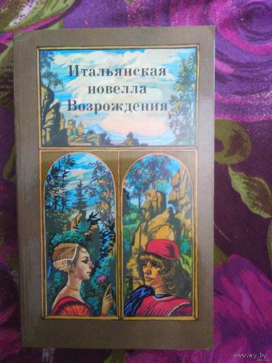 Итальянская новелла Возрождения