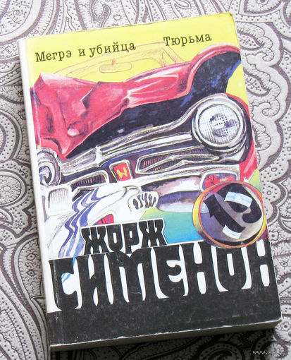 Жорж Сименон  том 19 Мегре и убийца. Тюрьма.