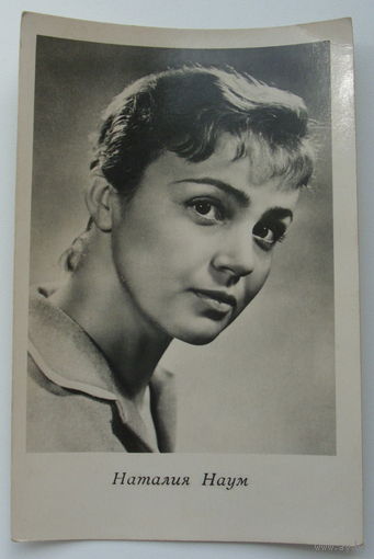 Артисты. Наталия Наум. 1963 г. 0171