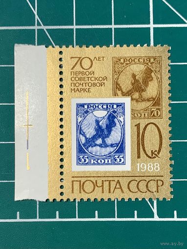 СССР 1988 "70 лет первой советской почтовой марке" 395