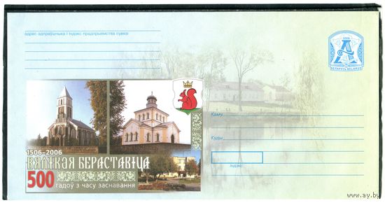 Беларусь 2006. ХМК. Конверт БК. 500 лет Большой Берестовицы