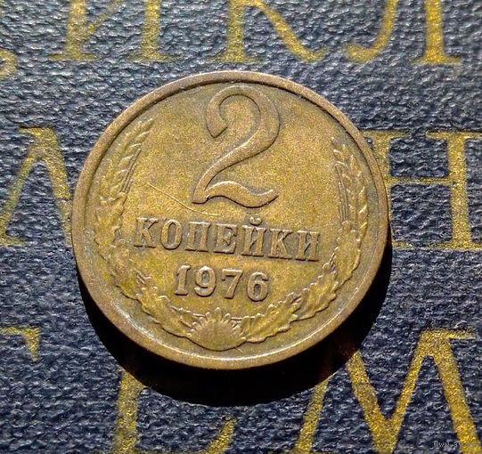 2 копейки 1976 СССР #03