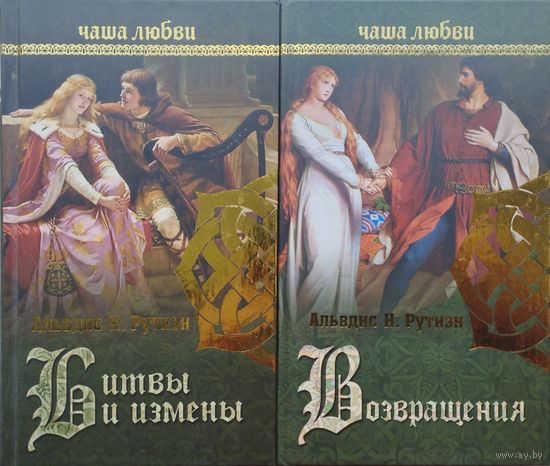 Альвдис Н. Рутиэн "Возвращения" серия "Чаша Любви"