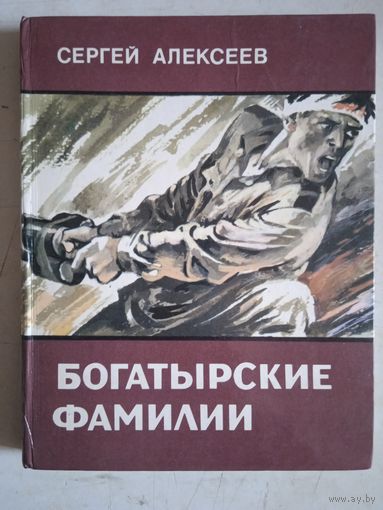 Богатырские фамилии