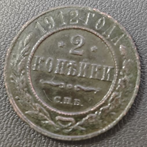 2 копейки 1912 года СПБ