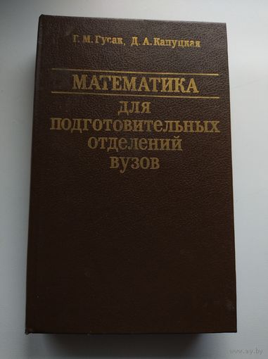 Математика для подготовительных отделений вузов