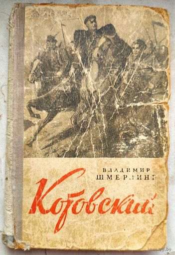 Котовский. Владимир Шмерлинг. 1951 год. Библиотека завкома МТЗ