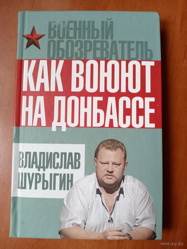 Владислав Шурыгин. КАК ВОЮЮТ НА ДОНБАССЕ.//Военный обозреватель.