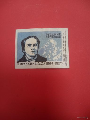 Спичечная этикетка.