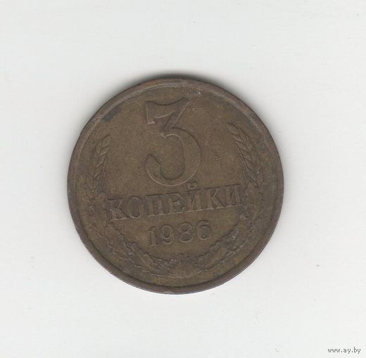 3 копейки СССР 1986 Лот 8338