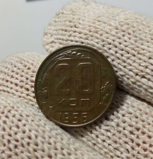 Монета 20 коп 1956 СССР