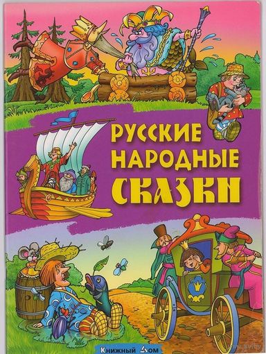 Русские народные сказки. Царевна-несмеяна. Летучий корабль. Волшебное кольцо. Морской царь и Василиса Премудрая.