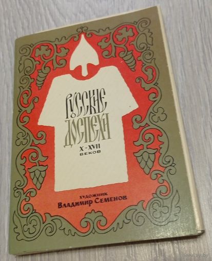 Русские доспехи X - XVII веков. Полный комплект: 32 открытки. Художник Владимир Семенов.