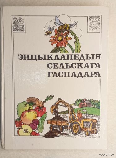 Энцыклапедыя сельскага гаспадара