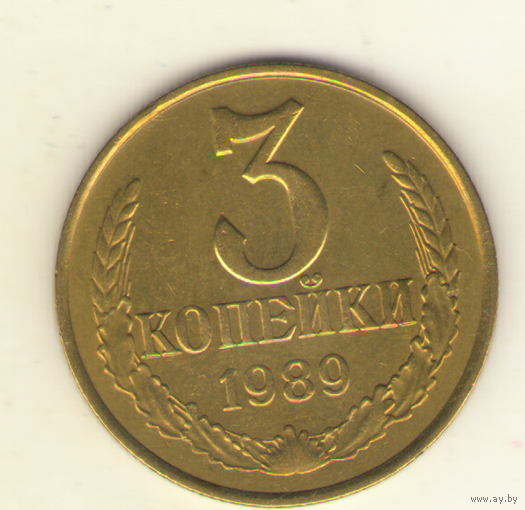 3 копейки 1989 "К"