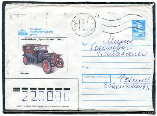 СССР. Конверт п.п. Автомобиль Руссо-Балт 1911 года. Штемпель Гомель 1990