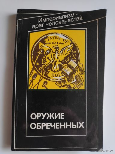 Оружие обреченных: Психологическая война в глобальной стратегии империализма.