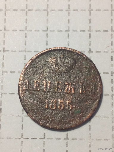 Денежка Российская Империя 1855 Николай.