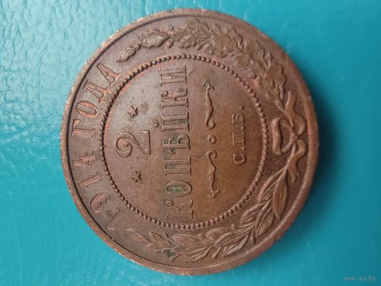 2 копейки 1914 год (Коллекционная-2 виден шт.Блеск.)