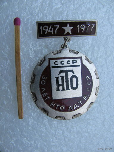 Знак. НТО Латвийской ССР 30 лет. 1947-1977. тяжёлый