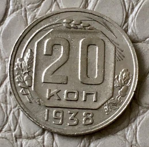 20 копеек 1938 года.