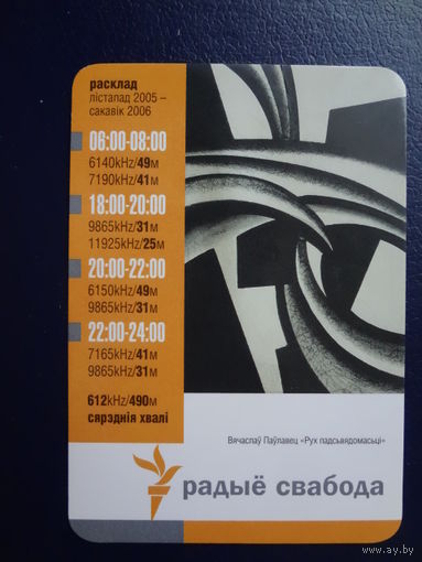 Календарик 2006 г. Вячаслаў Паўлавец "Рух падсьвядомасьці".