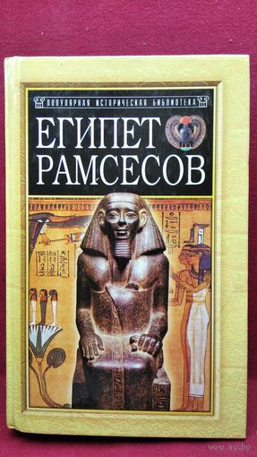 Пьер Монтэ. Египет Рамсесов // Серия: Популярная историческая библиотека