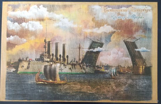 Россия открытое письмо , Крейсер Аврора.