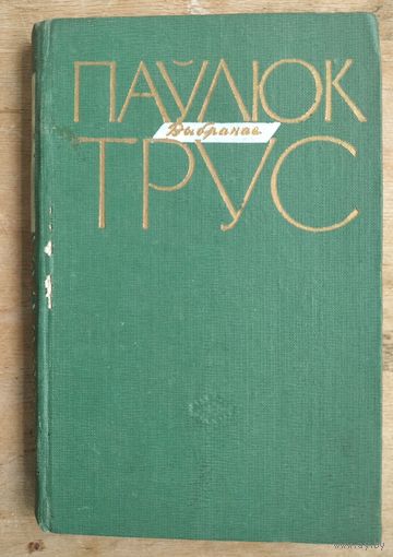 Паулюк Трус. Выбранае. 1958 г.