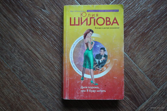 Дитя порока, или Я буду мстить