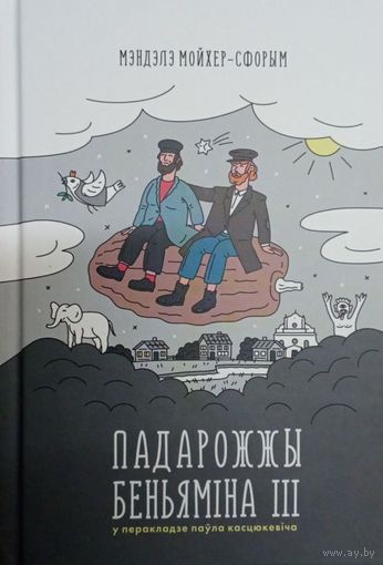 Падарожжы Беньяміна ІІІ