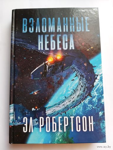 Книга Эл Робертсон - Взломанные небеса (фантастика) твёрдая обложка