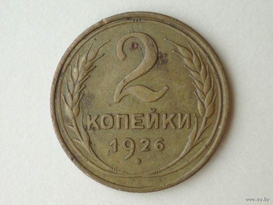 2 копейки 1926