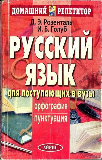 Русский язык для поступающих в ВУЗы. Орфография. Пунктуация. 11-е изд.