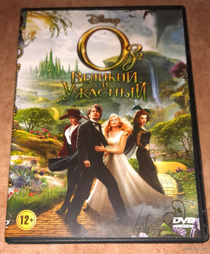 Оз: Великий и Ужасный (DVD Video) реж. Сэм Рэйми