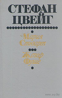 Стефан Цвейг. Мария Стюарт. Жозеф Фуше.