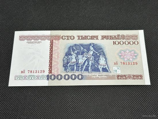 100000 рублей 1998 года. Серия вБ