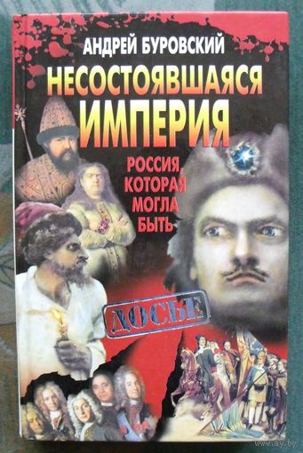 Несостоявшаяся империя. Россия, которая могла быть. Андрей Буровский.