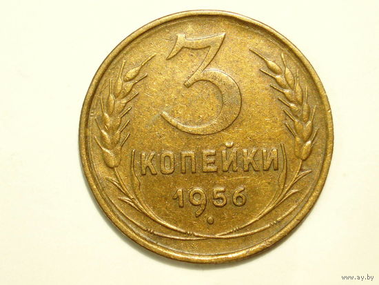3 копейки 1956 XF #2
