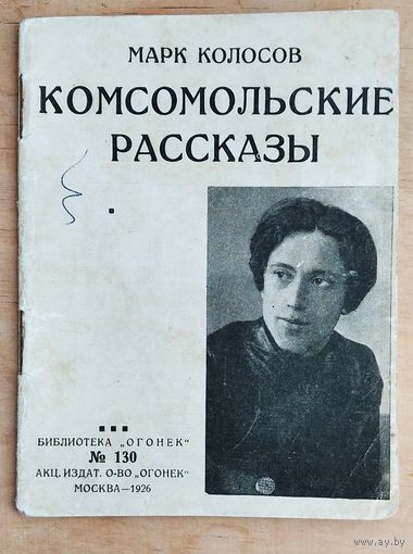 Колосов, Марк. Комсомольские рассказы. Библиотека "ОГОНЕК": N 130.