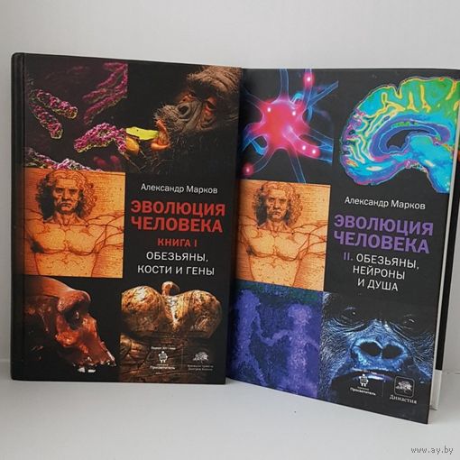 Эволюция человека. Комплект из 2 книг. Цена указана за ДВЕ книги.