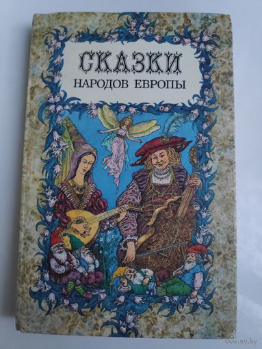 Сказки Народов Европы.