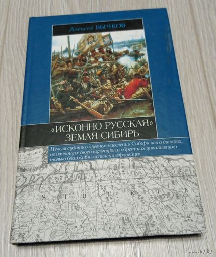 Алексей Бычков. "Исконно русская" земля Сибирь. "Астрель". 2006