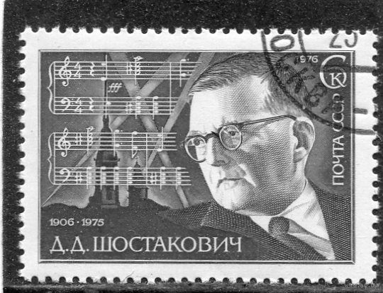 СССР 1976.. Д.Д. Шостакович, композитор