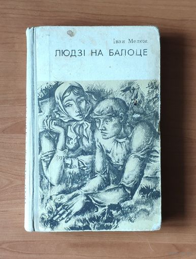 Іван Мележ. Людзі на балоце