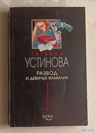 Устинова Татьяна. Развод и девичья фамилия: Роман. 2005