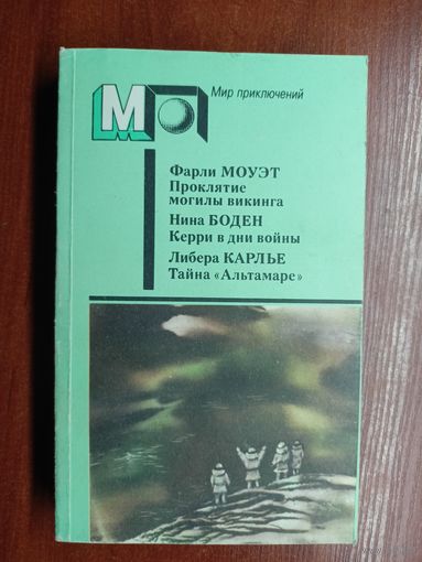 Фарли Моуэт "Проклятие могилы викинга", Нина Боден "Керри в дни войны", Либера Карлье "Тайна "Альтамаре"" из серии "Мир приключений"