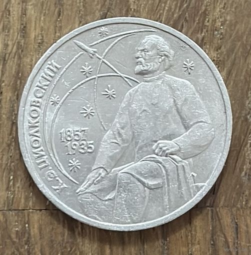 1 Юбилейный Рубль СССР 1987г.К.Э.Циолковский.