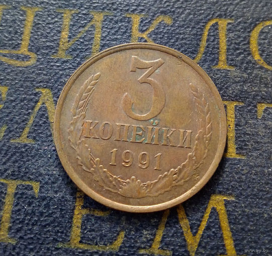 3 копейки 1991 Л СССР #10