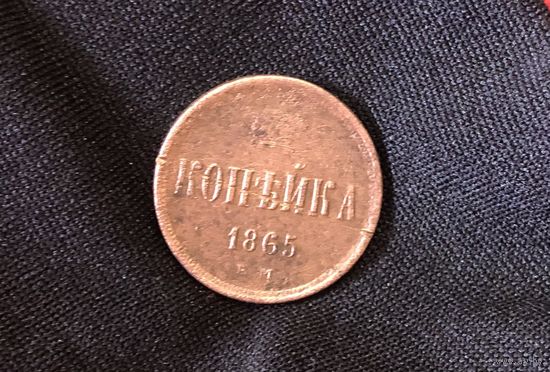 Копейка 1865 Е.М А-2